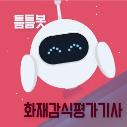 틈틈봇-화재감식평가기사 (잠금화면에서 자동학습)+알람 아이콘